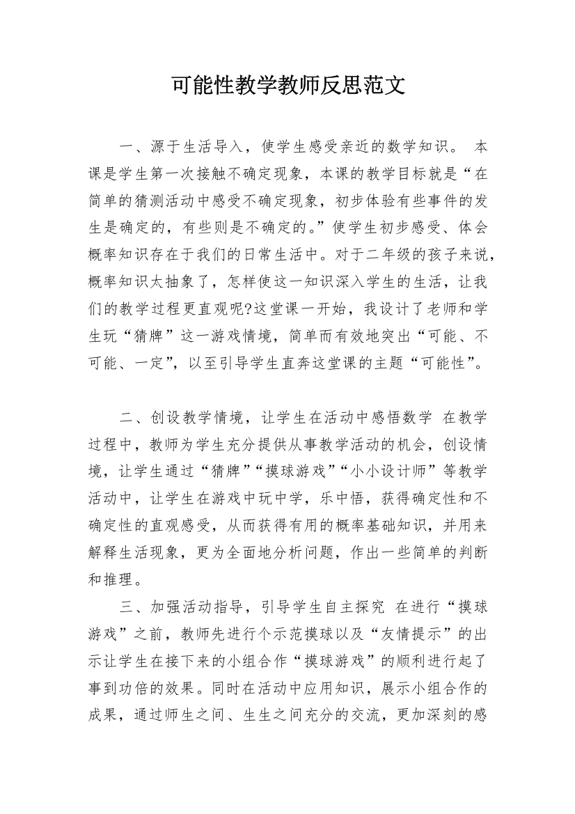 可能性教学教师反思范文