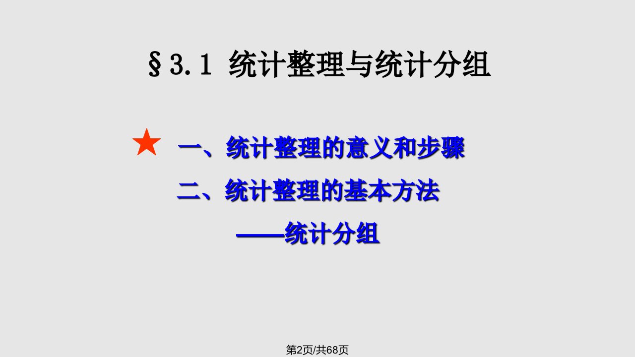 第三统计数据的整理与显示