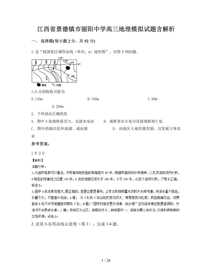 江西省景德镇市丽阳中学高三地理模拟试题含解析