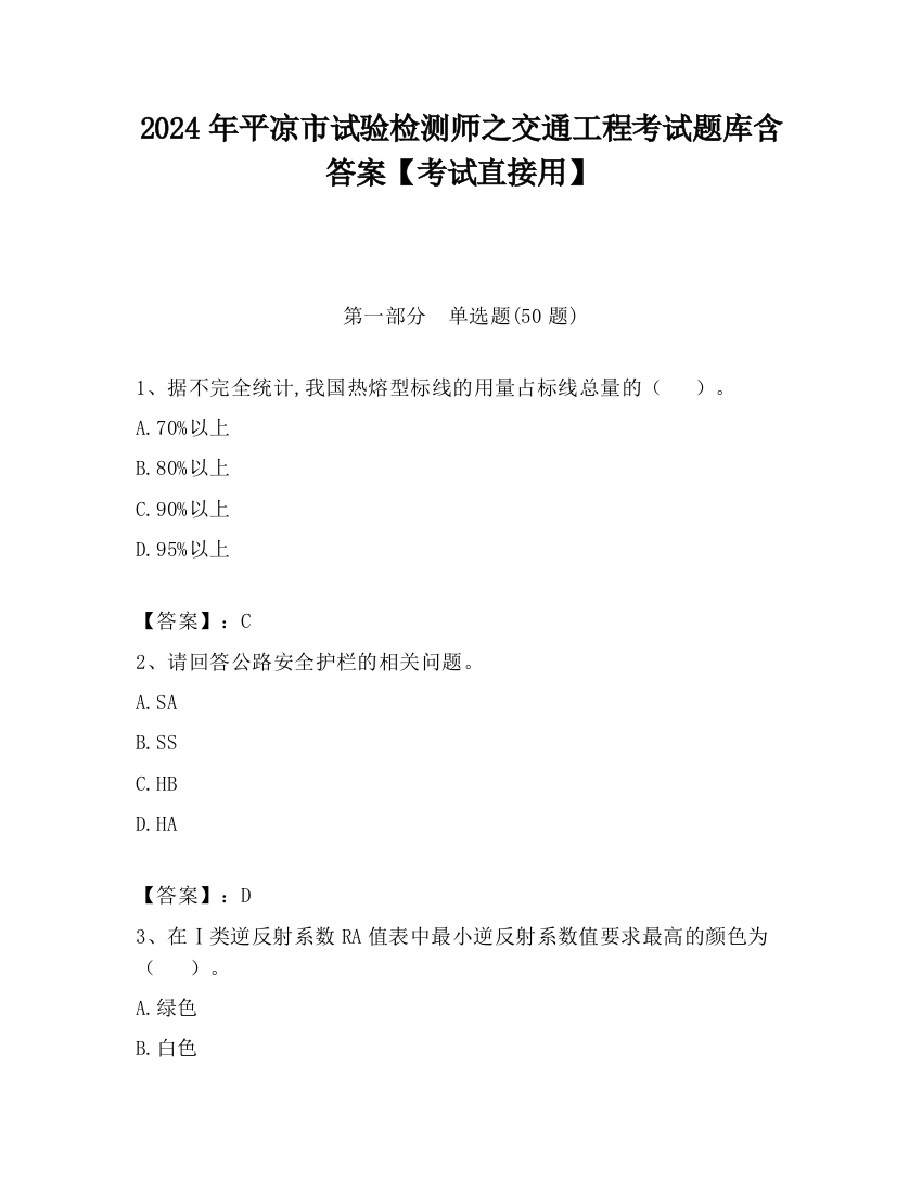 2024年平凉市试验检测师之交通工程考试题库含答案【考试直接用】