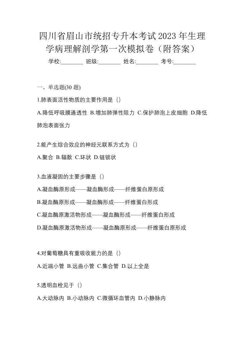 四川省眉山市统招专升本考试2023年生理学病理解剖学第一次模拟卷附答案