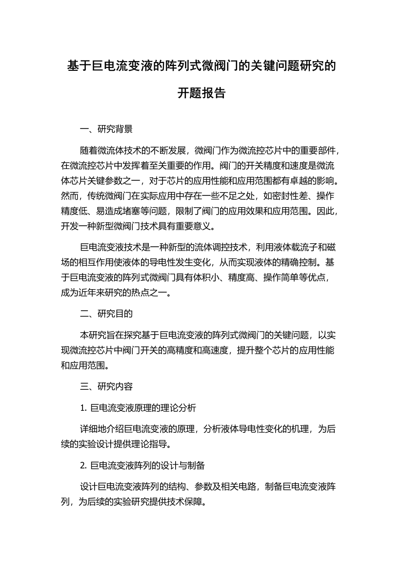 基于巨电流变液的阵列式微阀门的关键问题研究的开题报告