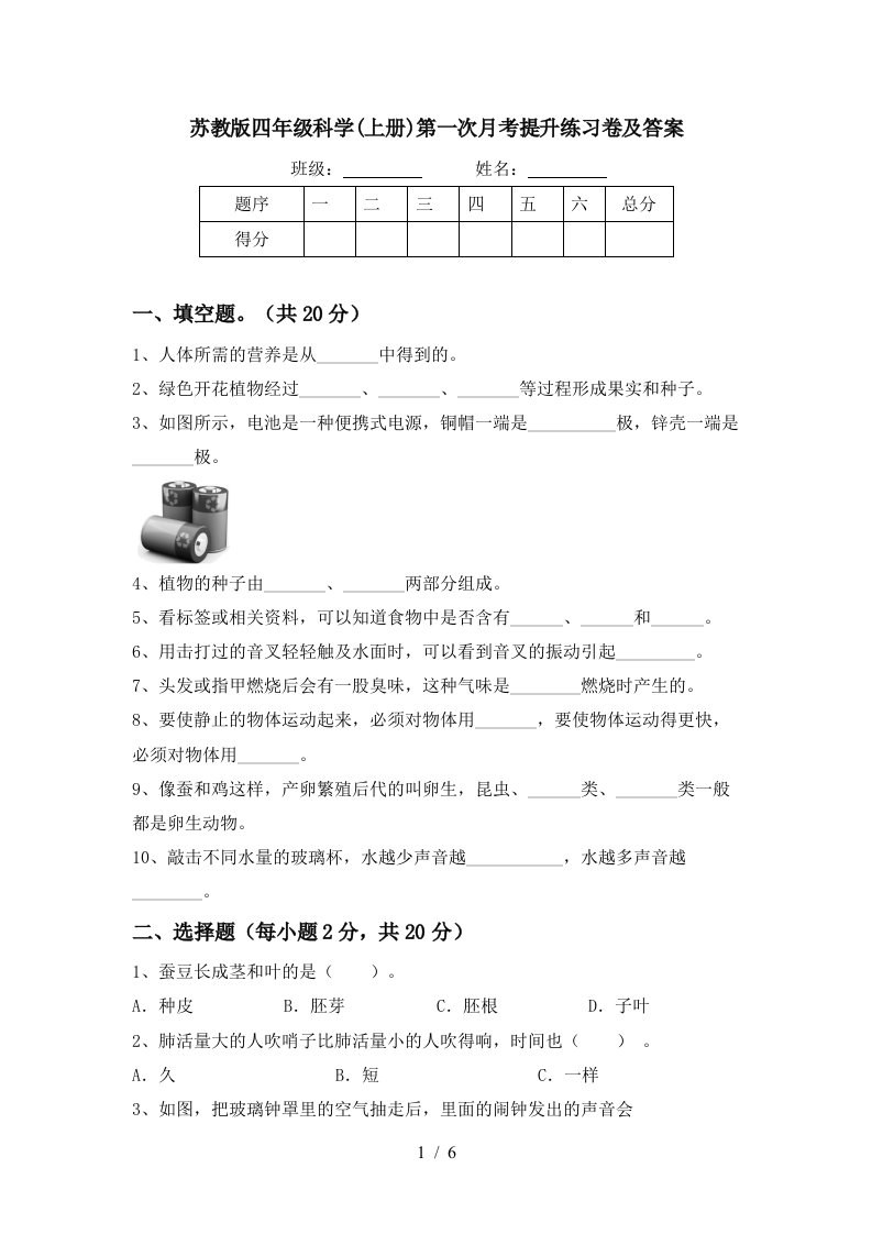 苏教版四年级科学上册第一次月考提升练习卷及答案