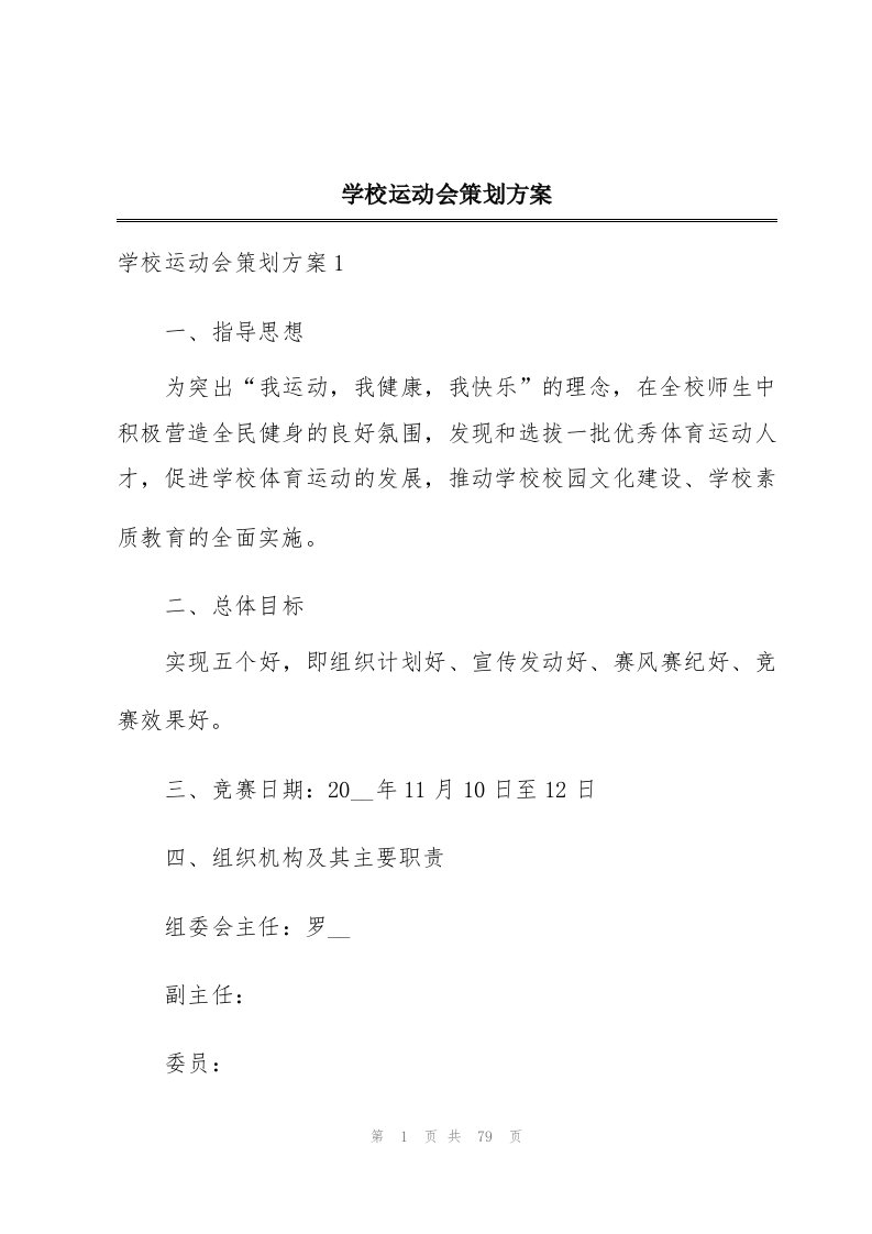 学校运动会策划方案