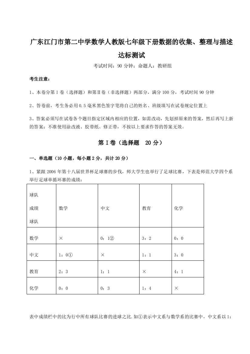 滚动提升练习广东江门市第二中学数学人教版七年级下册数据的收集、整理与描述达标测试试题（详解）