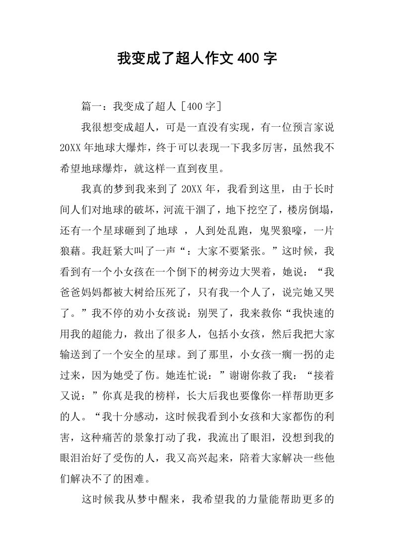 我变成了超人作文400字