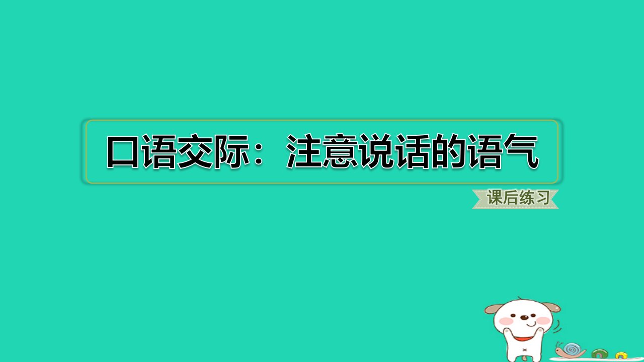 浙江省2024二年级语文下册第一单元口语交际：注意说话的语气课件新人教版