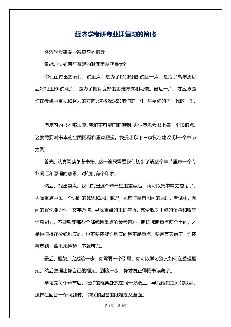 经济学考研专业课复习的策略