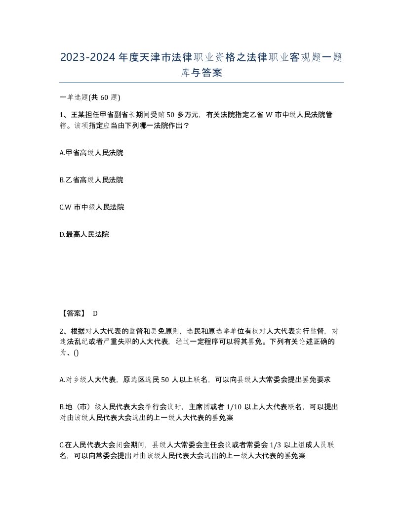 2023-2024年度天津市法律职业资格之法律职业客观题一题库与答案