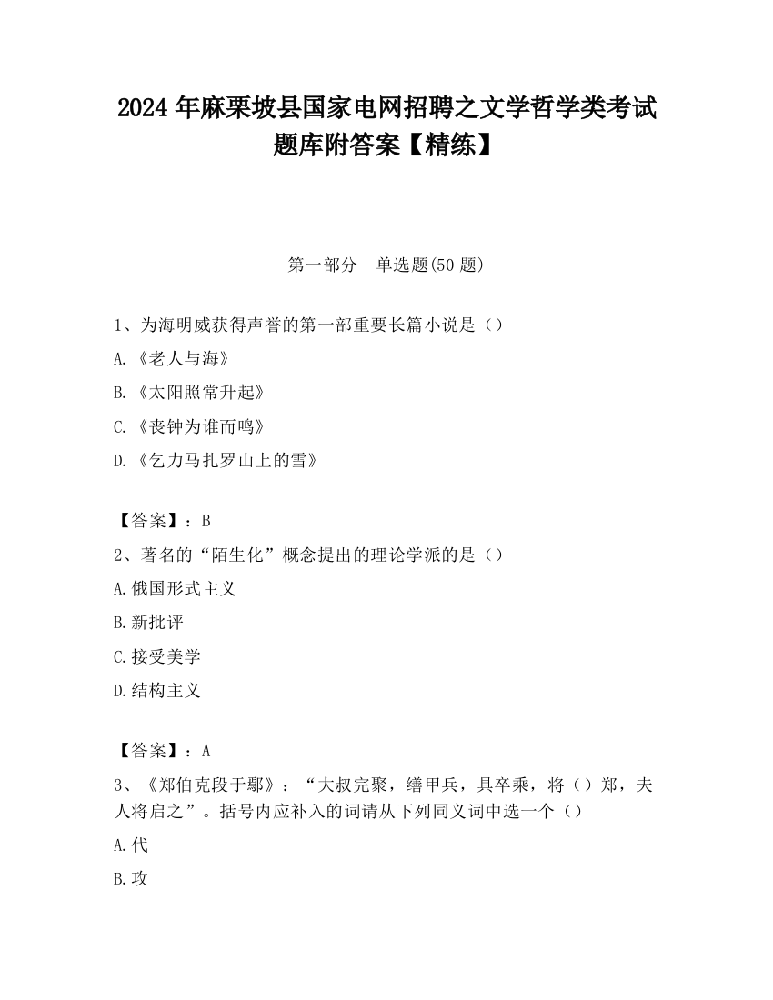 2024年麻栗坡县国家电网招聘之文学哲学类考试题库附答案【精练】