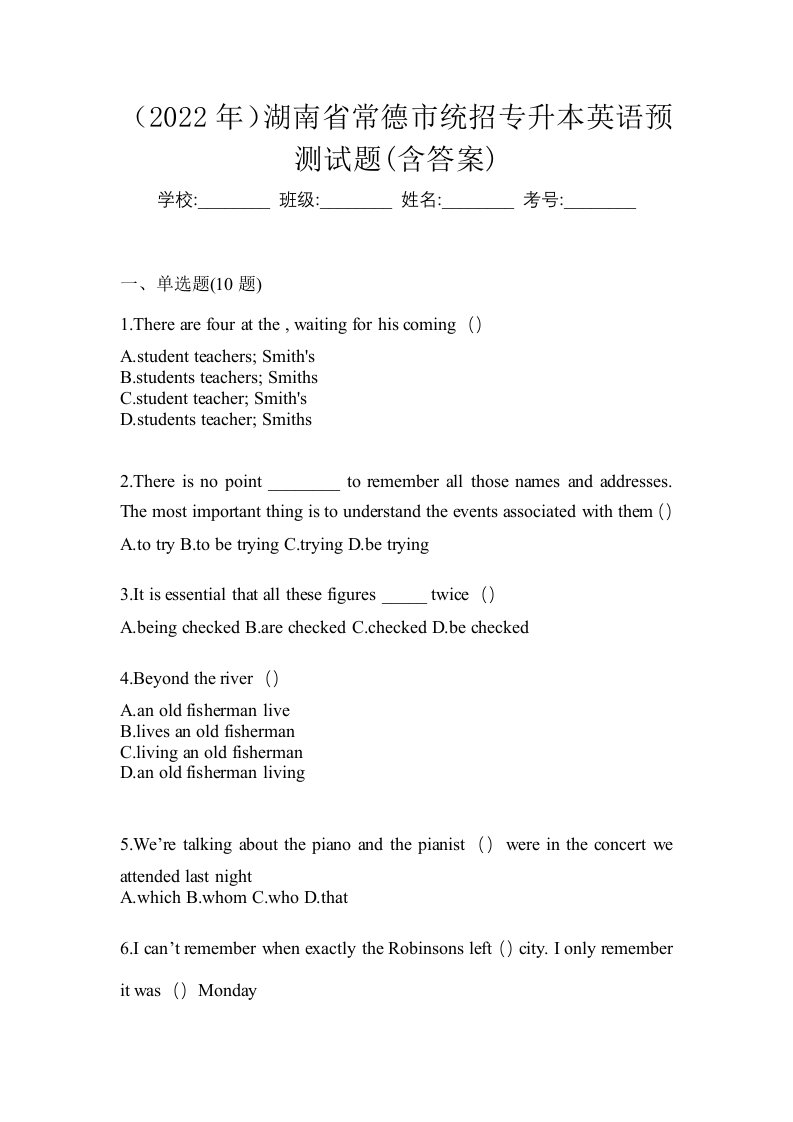 2022年湖南省常德市统招专升本英语预测试题含答案