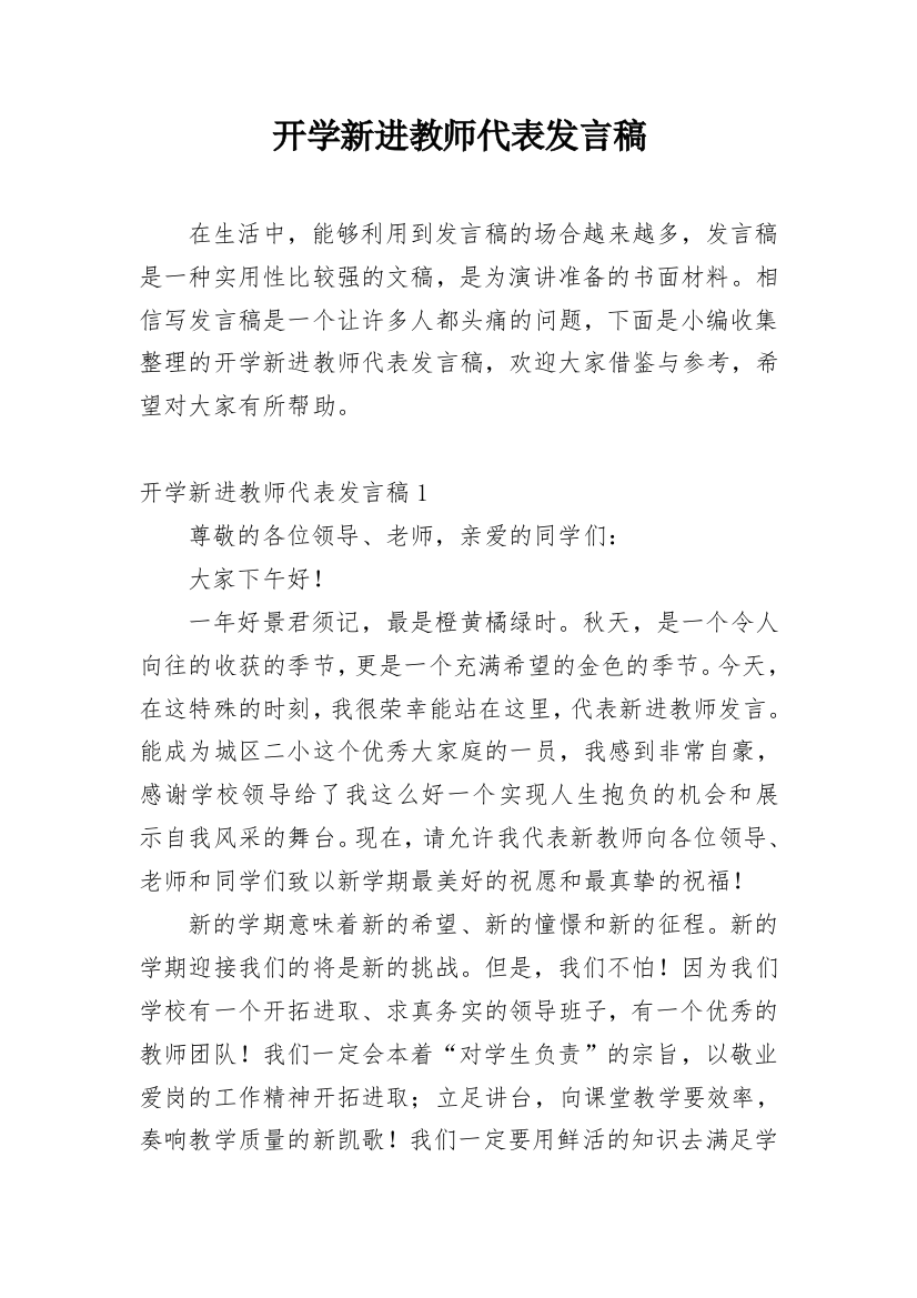 开学新进教师代表发言稿