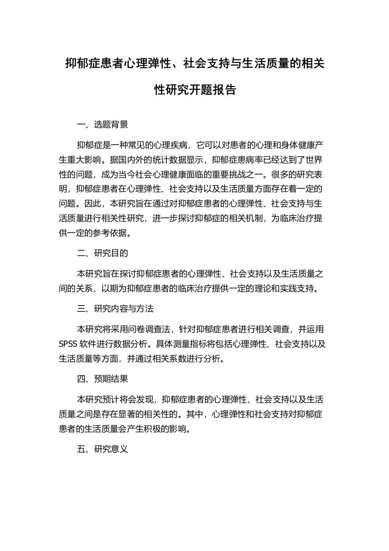 抑郁症患者心理弹性、社会支持与生活质量的相关性研究开题报告