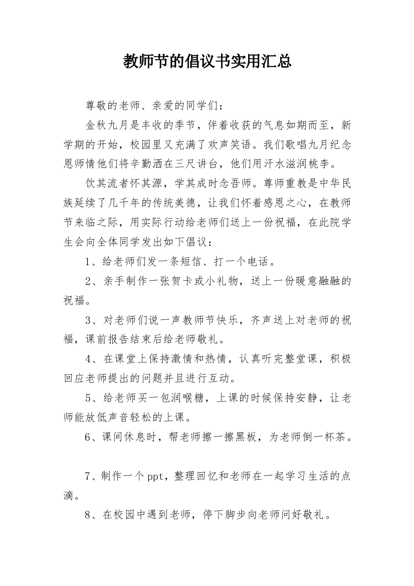 教师节的倡议书实用汇总