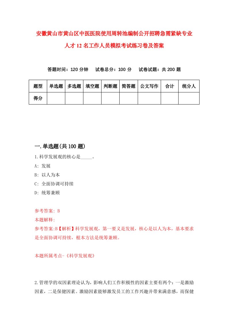 安徽黄山市黄山区中医医院使用周转池编制公开招聘急需紧缺专业人才12名工作人员模拟考试练习卷及答案2