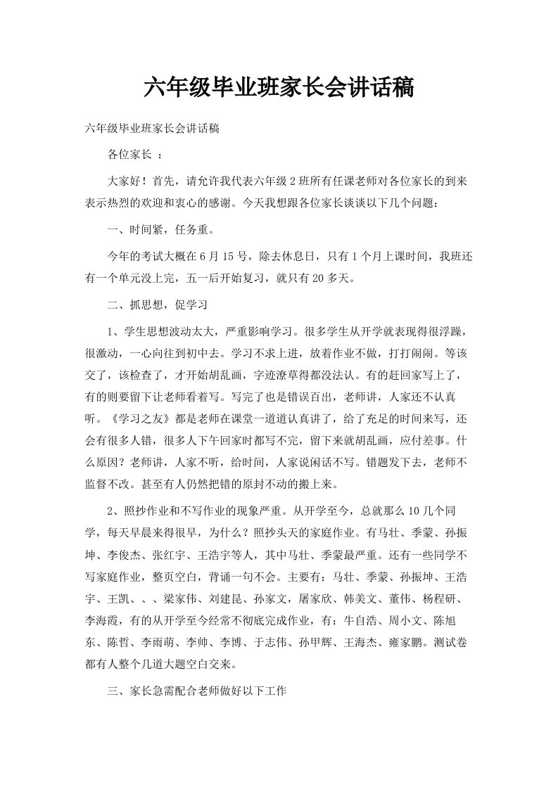 六年级毕业班家长会讲话稿