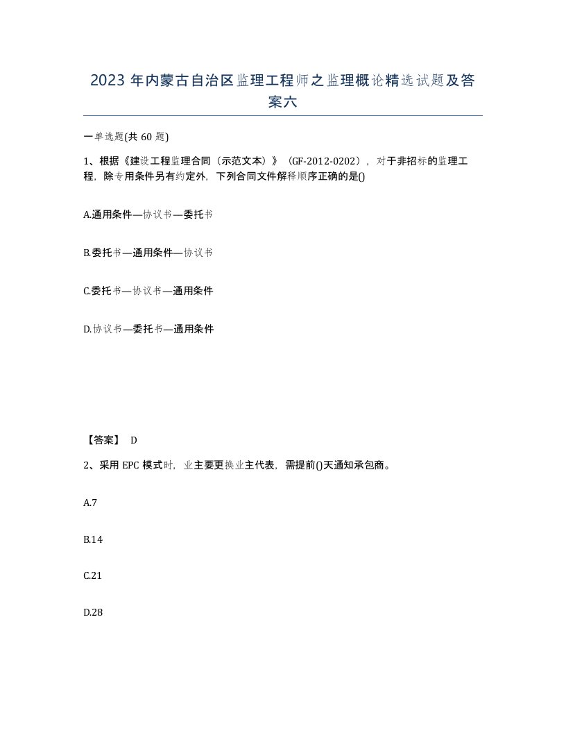 2023年内蒙古自治区监理工程师之监理概论试题及答案六