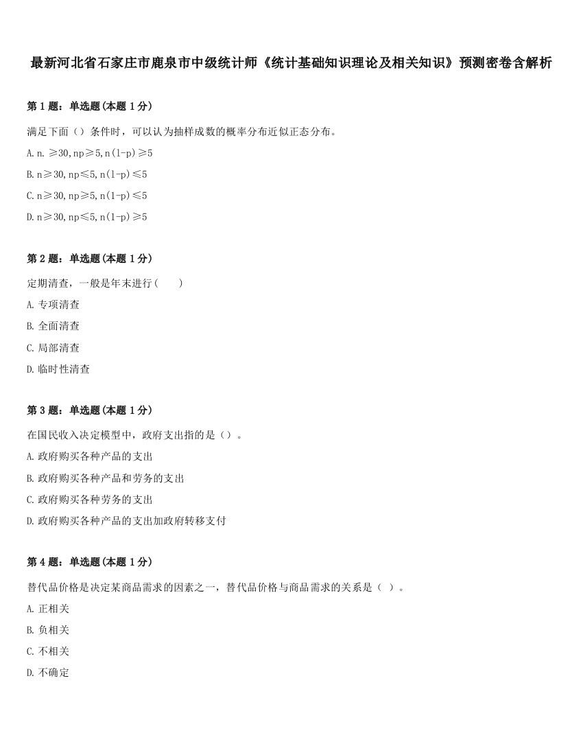 最新河北省石家庄市鹿泉市中级统计师《统计基础知识理论及相关知识》预测密卷含解析