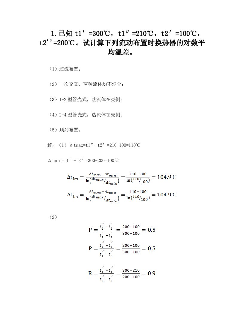 热交换器计算题(修改版)