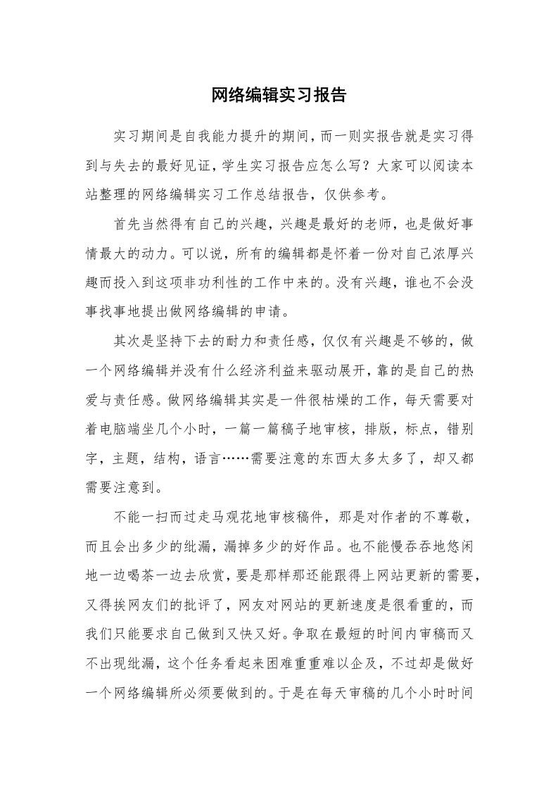 工作报告_215899_网络编辑实习报告