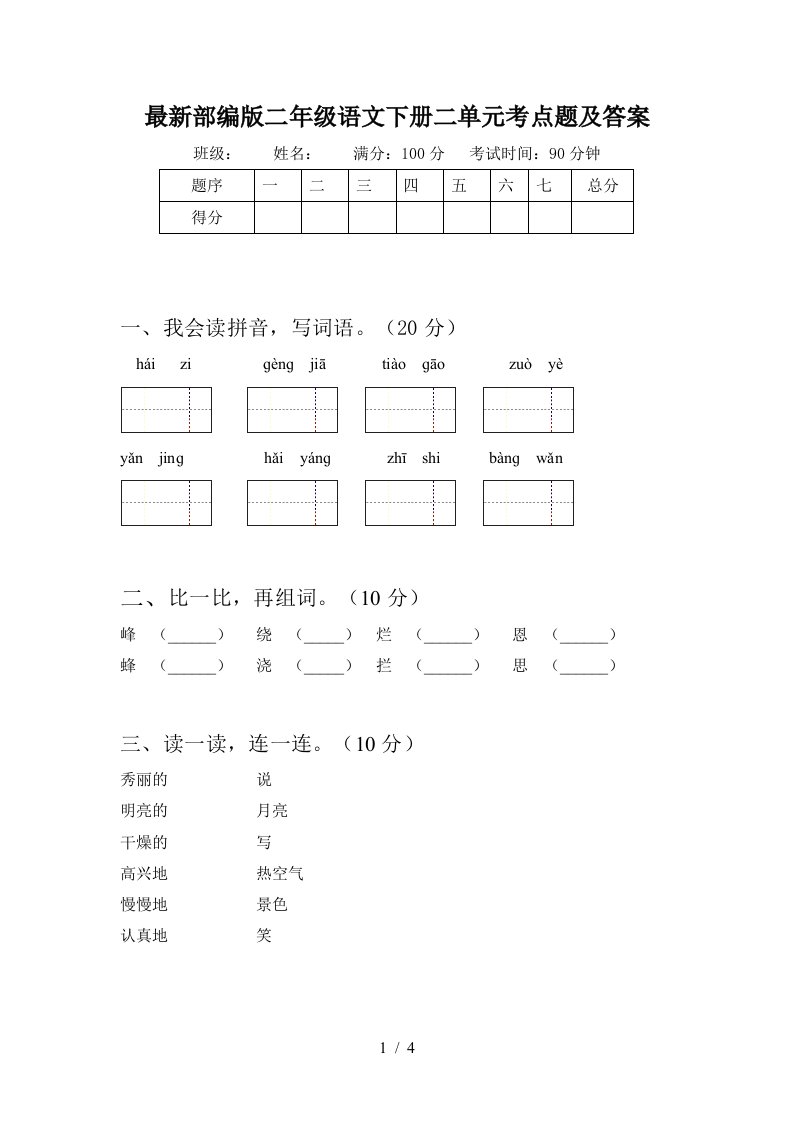 最新部编版二年级语文下册二单元考点题及答案