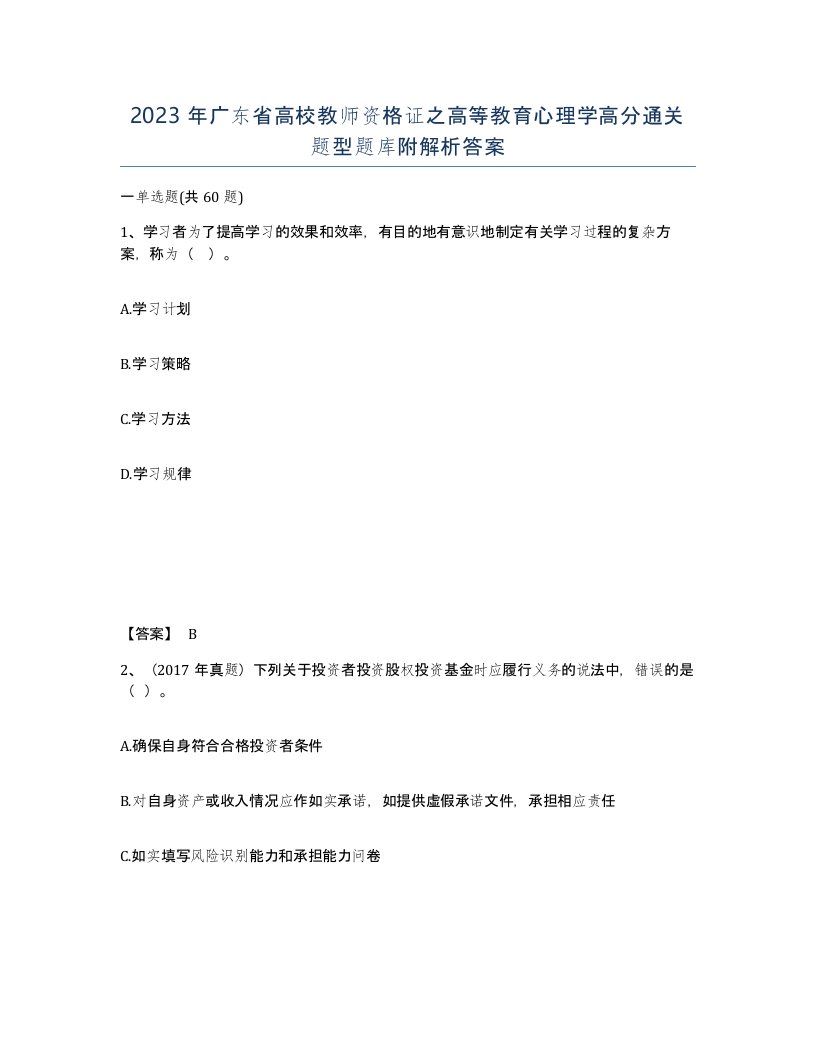 2023年广东省高校教师资格证之高等教育心理学高分通关题型题库附解析答案