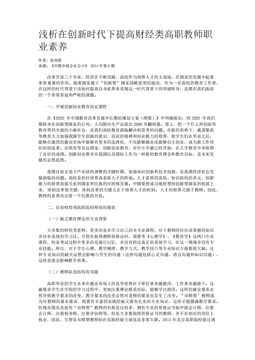 浅析在创新时代下提高财经类高职教师职业素养