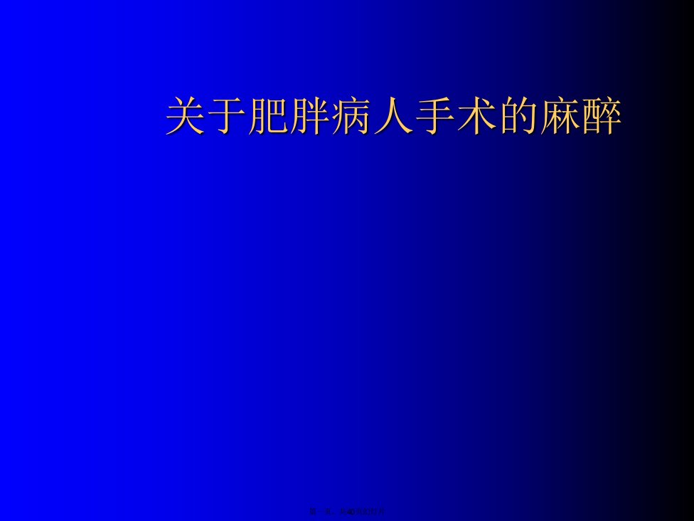 肥胖病人手术的麻醉课件