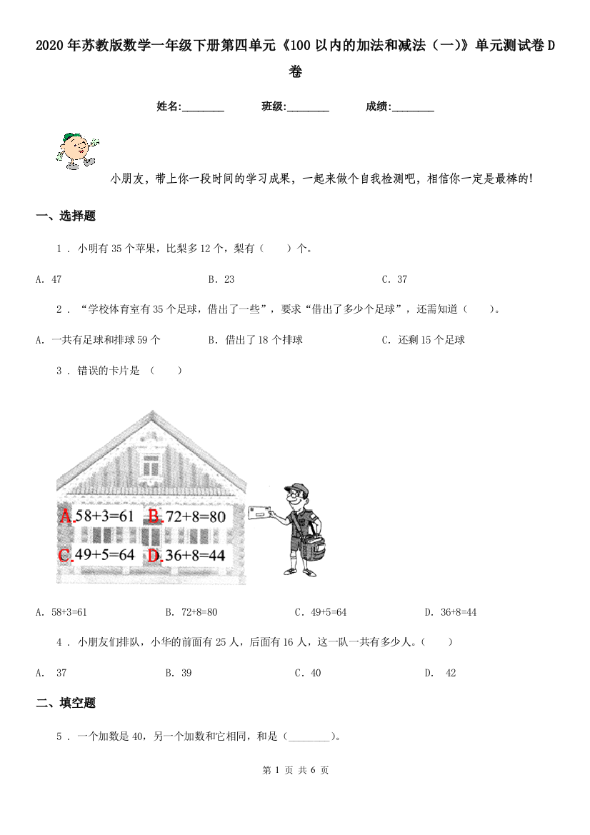 2020年苏教版数学一年级下册第四单元100以内的加法和减法一单元测试卷D卷