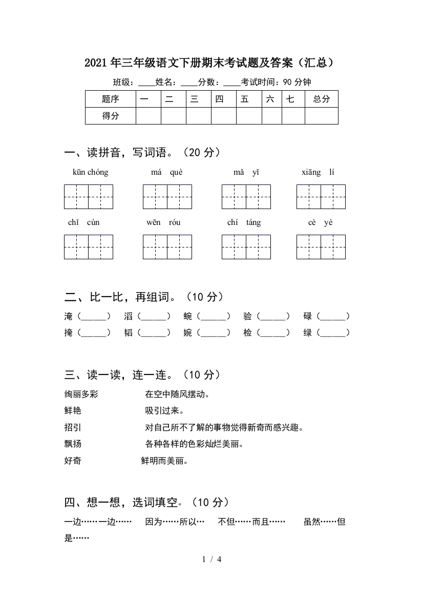 2021年三年级语文下册期末考试题及答案(汇总)