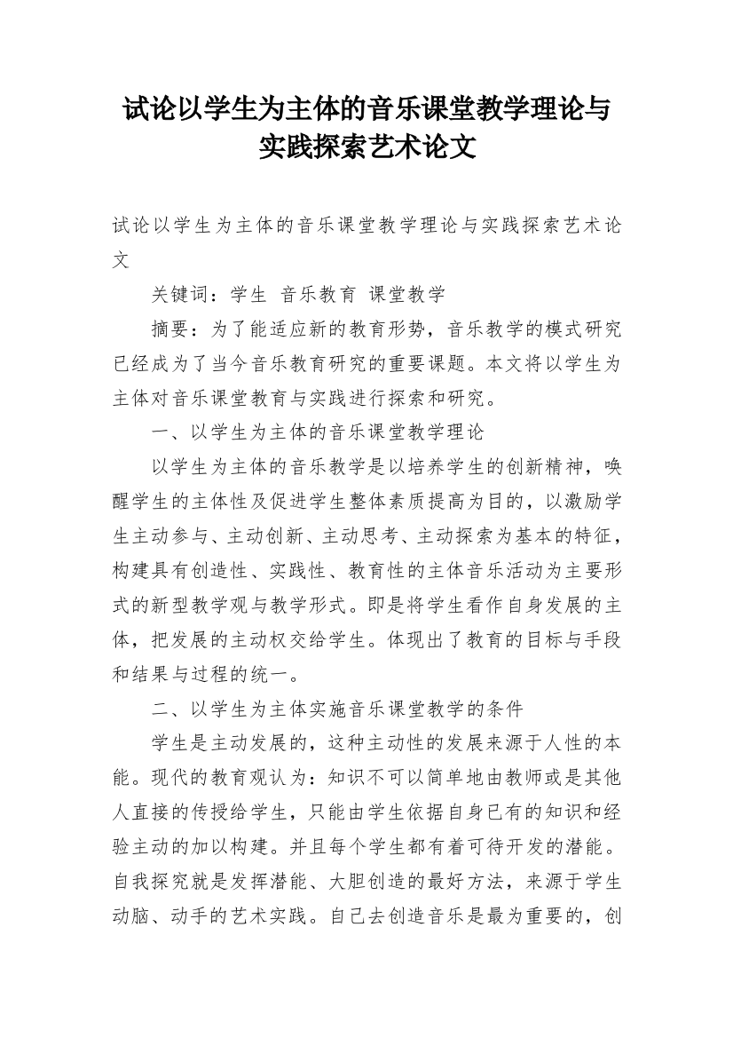 试论以学生为主体的音乐课堂教学理论与实践探索艺术论文