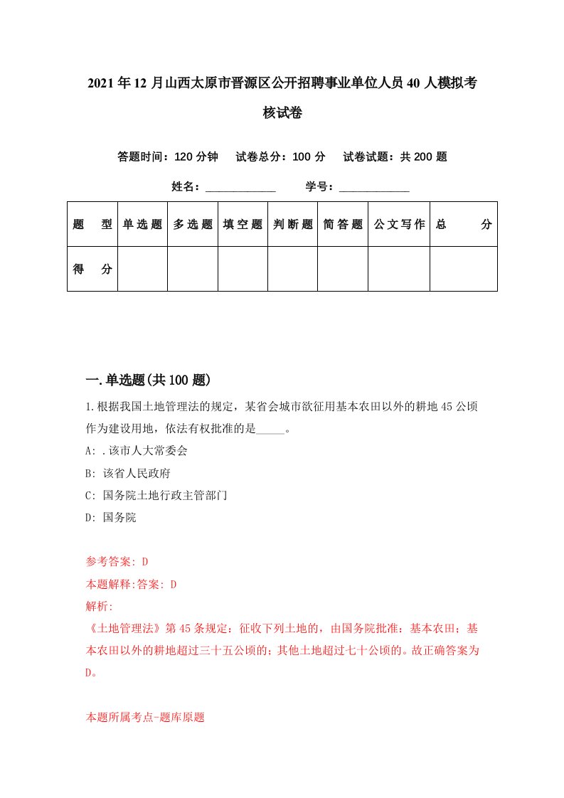 2021年12月山西太原市晋源区公开招聘事业单位人员40人模拟考核试卷7