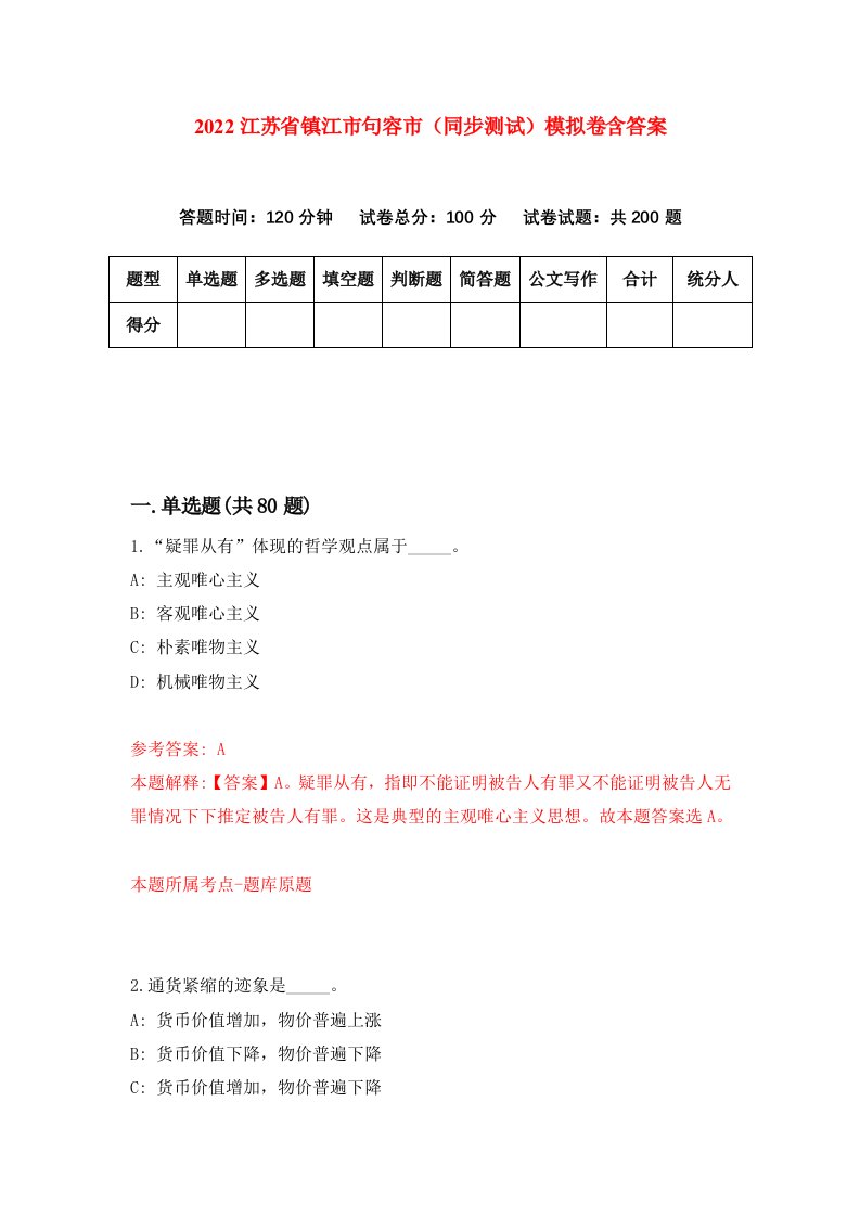 2022江苏省镇江市句容市同步测试模拟卷含答案7