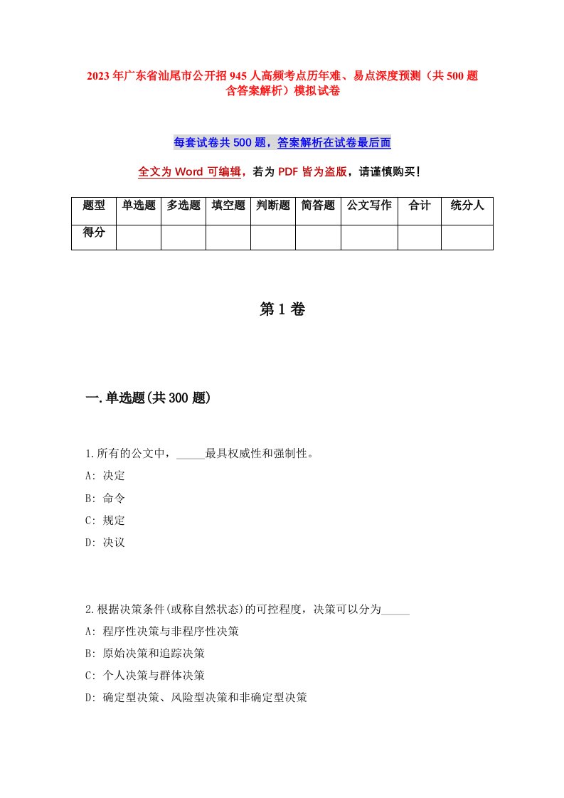 2023年广东省汕尾市公开招945人高频考点历年难易点深度预测共500题含答案解析模拟试卷