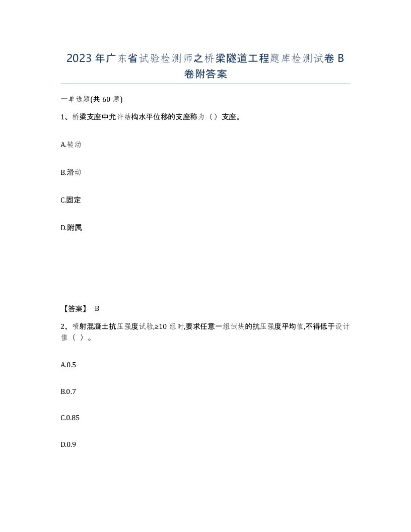 2023年广东省试验检测师之桥梁隧道工程题库检测试卷B卷附答案