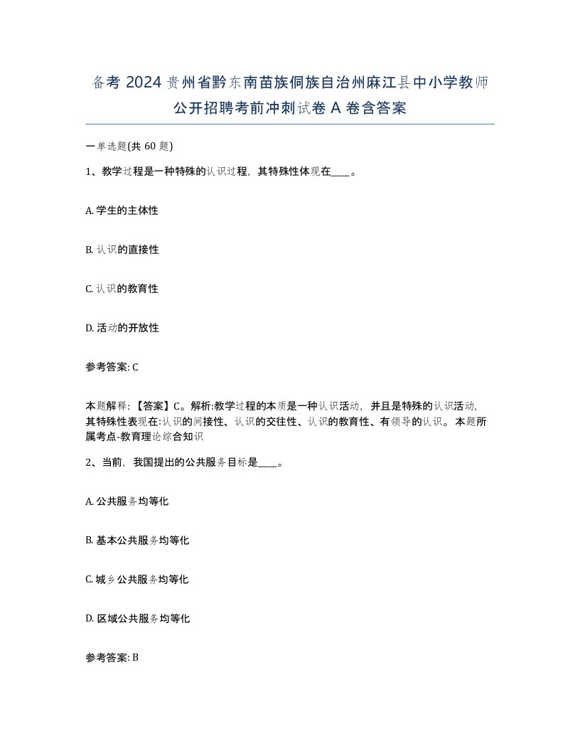 备考2024贵州省黔东南苗族侗族自治州麻江县中小学教师公开招聘考前冲刺试卷A卷含答案