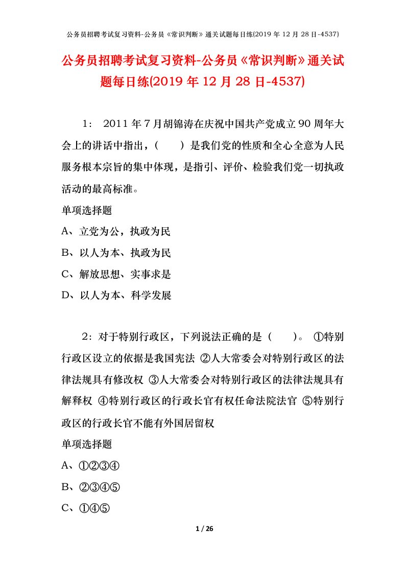 公务员招聘考试复习资料-公务员常识判断通关试题每日练2019年12月28日-4537