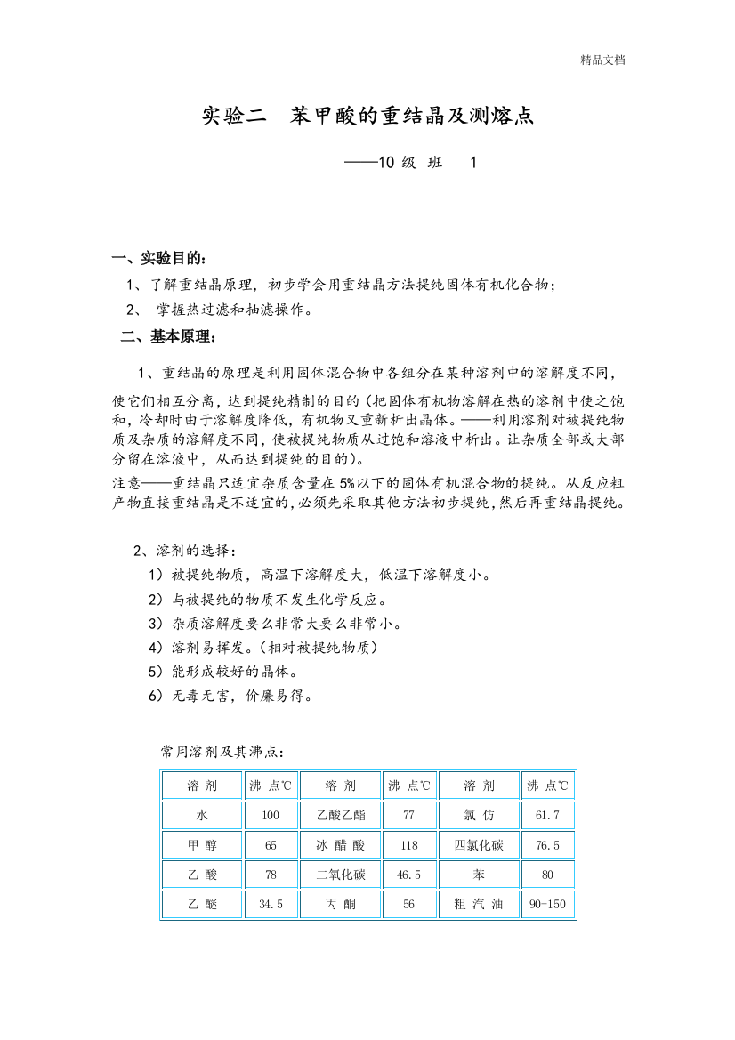 苯甲酸重结晶实验报告作业