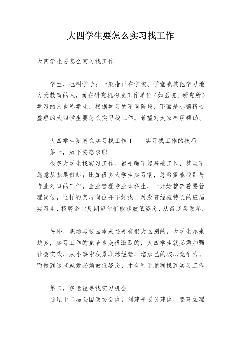 大四学生要怎么实习找工作