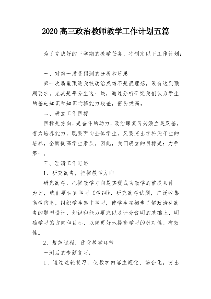 2020高三政治教师教学工作计划五篇