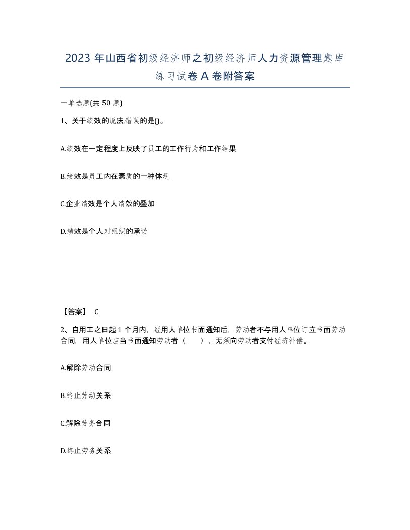 2023年山西省初级经济师之初级经济师人力资源管理题库练习试卷A卷附答案