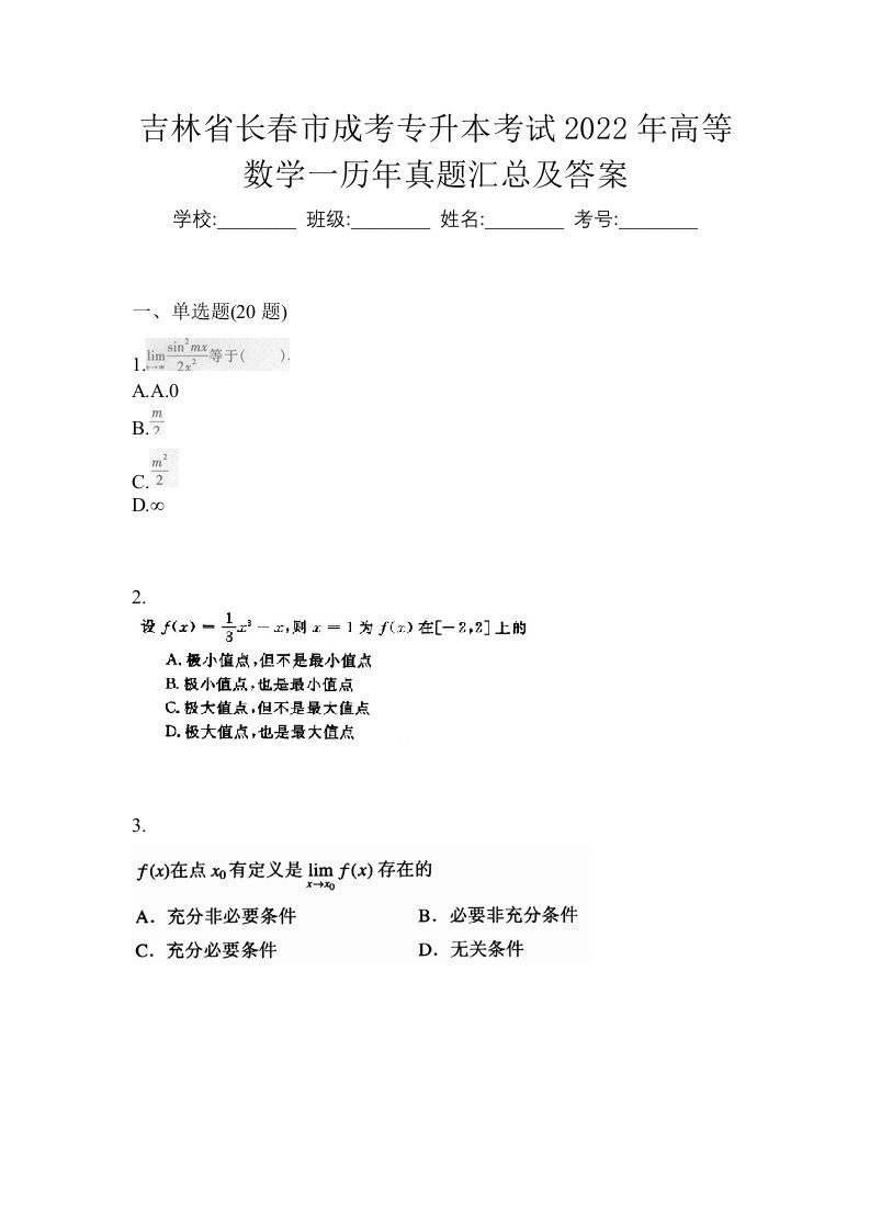 吉林省长春市成考专升本考试2022年高等数学一历年真题汇总及答案