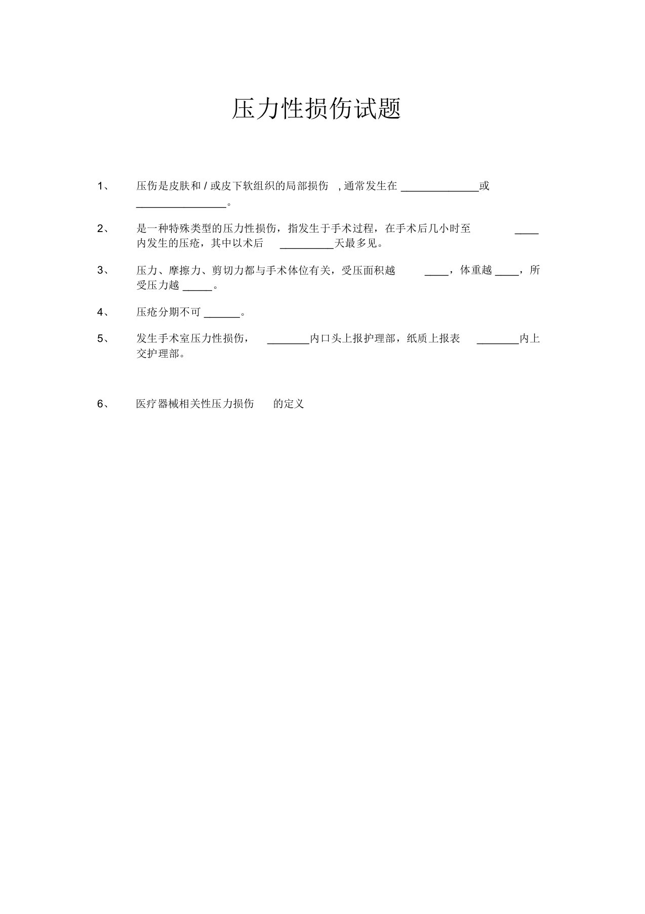 压力性损伤试题