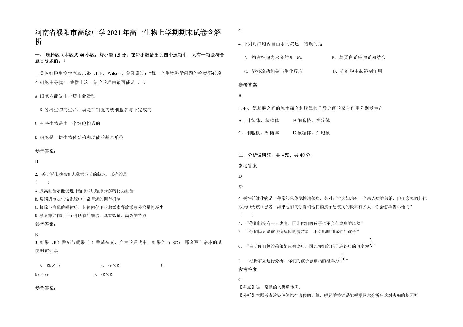 河南省濮阳市高级中学2021年高一生物上学期期末试卷含解析