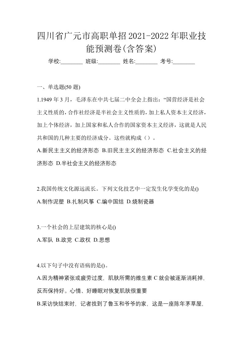 四川省广元市高职单招2021-2022年职业技能预测卷含答案