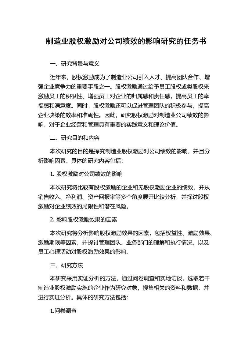 制造业股权激励对公司绩效的影响研究的任务书