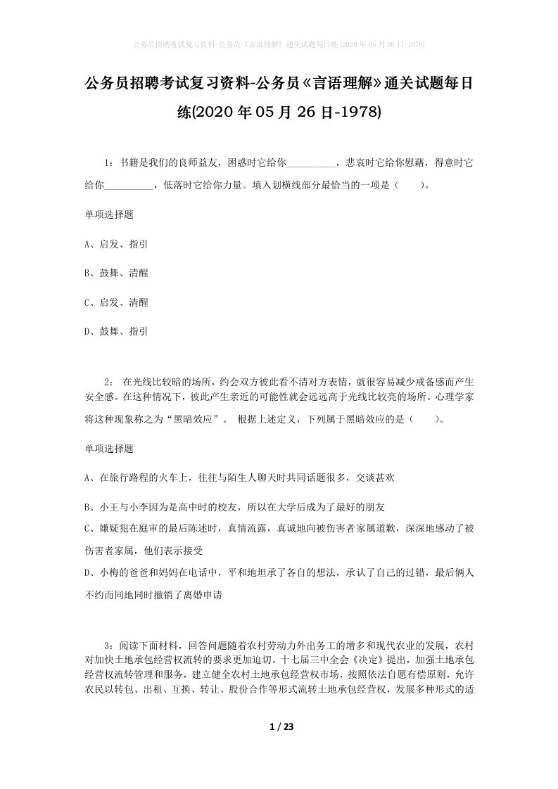 公务员招聘考试复习资料-公务员言语理解通关试题每日练2020年05月26日-1978