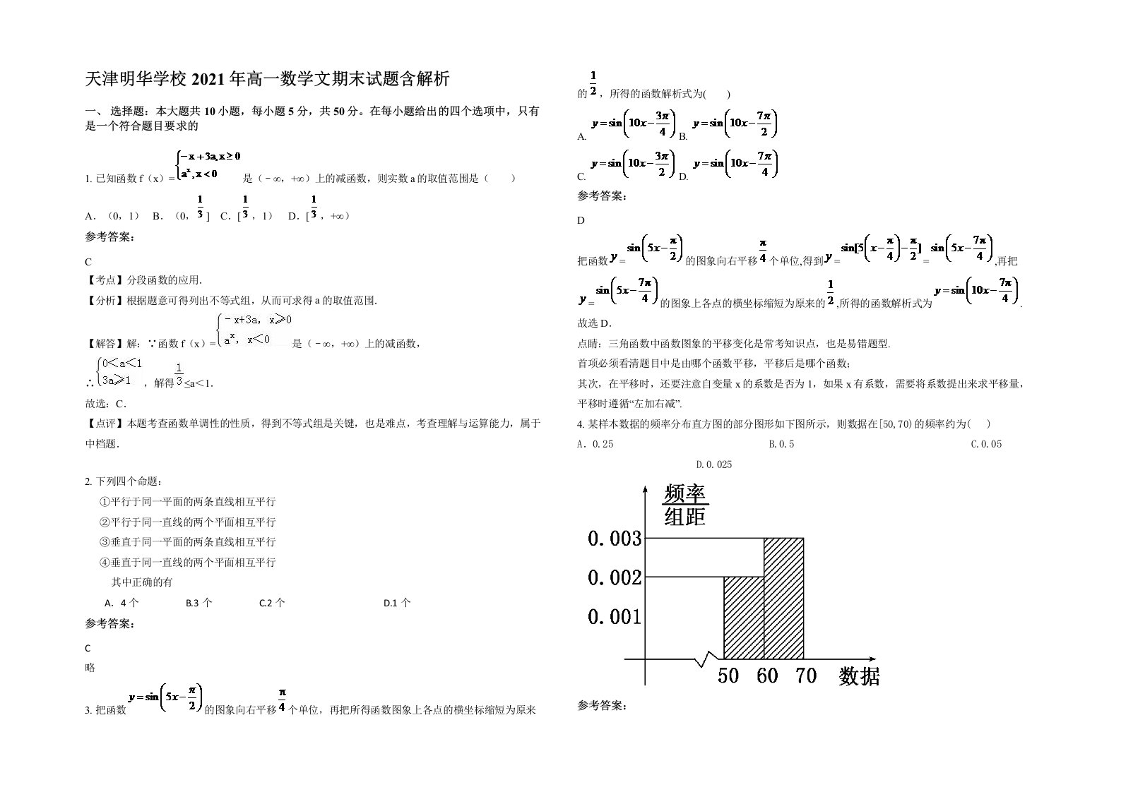 天津明华学校2021年高一数学文期末试题含解析