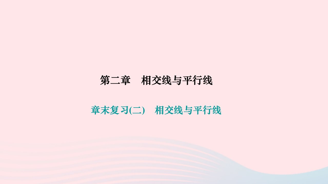 2024七年级数学下册第二章相交线与平行线章末复习作业课件新版北师大版