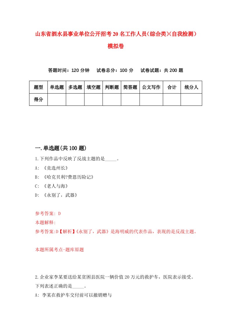 山东省泗水县事业单位公开招考20名工作人员综合类自我检测模拟卷第6次